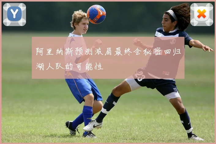阿里纳斯预测浓眉最终会秘密回归湖人队的可能性