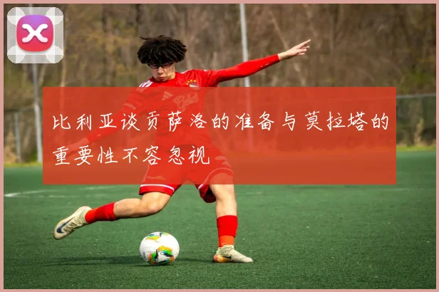 比利亚谈贡萨洛的准备与莫拉塔的重要性不容忽视