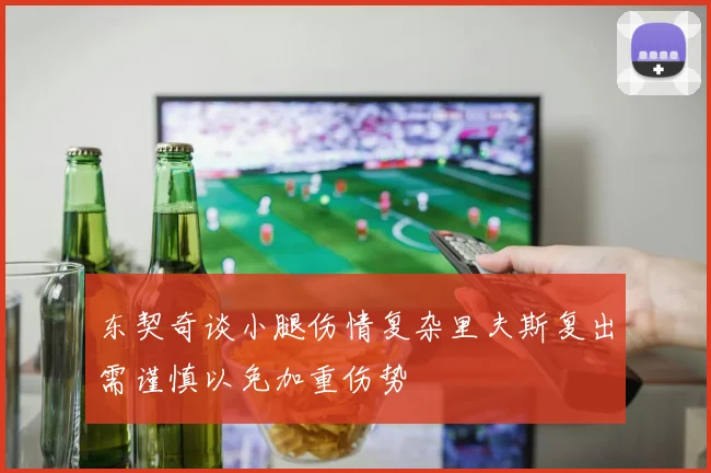 东契奇谈小腿伤情复杂里夫斯复出需谨慎以免加重伤势