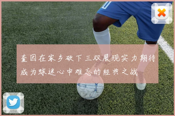 奎因在家乡砍下三双展现实力期待成为球迷心中难忘的经典之战