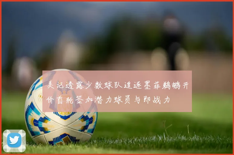 美记透露少数球队追逐墨菲鹈鹕开价首轮签加潜力球员与即战力