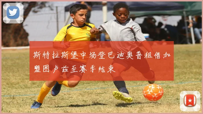 斯特拉斯堡中场登巴迪奥普租借加盟图卢兹至赛季结束