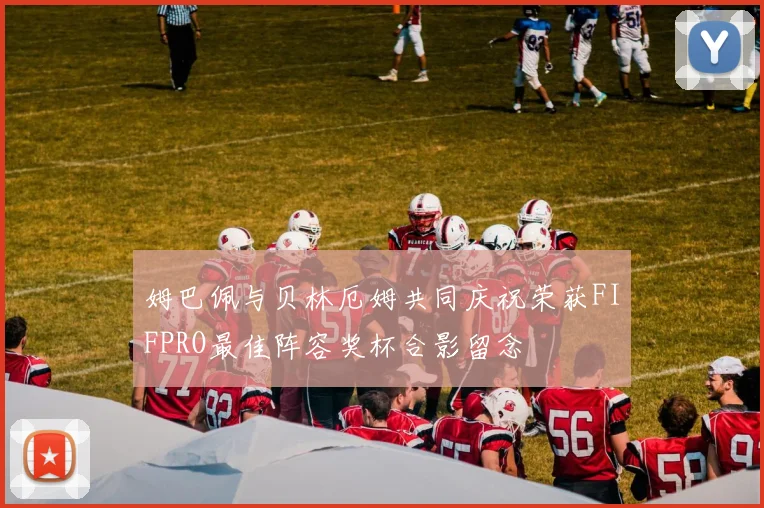 姆巴佩与贝林厄姆共同庆祝荣获FIFPRO最佳阵容奖杯合影留念