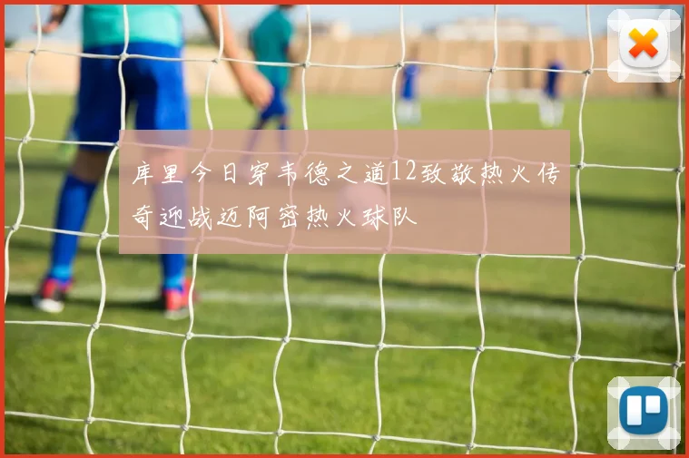 库里今日穿韦德之道12致敬热火传奇迎战迈阿密热火球队