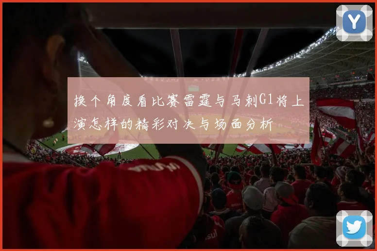 换个角度看比赛雷霆与马刺G1将上演怎样的精彩对决与场面分析