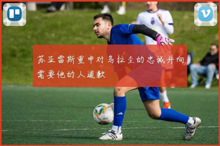 苏亚雷斯重申对乌拉圭的忠诚并向需要他的人道歉