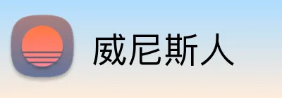 威尼斯人 Logo